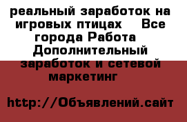 Rich Birds-реальный заработок на игровых птицах. - Все города Работа » Дополнительный заработок и сетевой маркетинг   